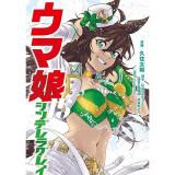 ・ウマ娘 シンデレラグレイ 第15巻