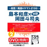 島本和彦×岡田斗司夫対談2総括!俺達のヤマト2199