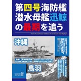 第四号海防艦・潜水母艦迅鯨の最期を追う