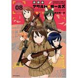 放課後アサルト×ガールズ 第8巻