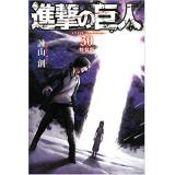 【特典なし】進撃の巨人　第30巻　【特装版】