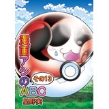 漫画アシのABCその13