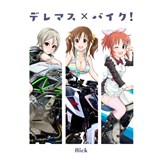 デレマス×バイク!