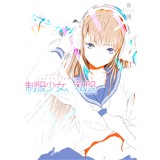 制服少女、私服